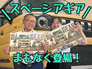 新型スペーシアギアまもなく登場！！いちはやくティザーサイトを公開しました☆